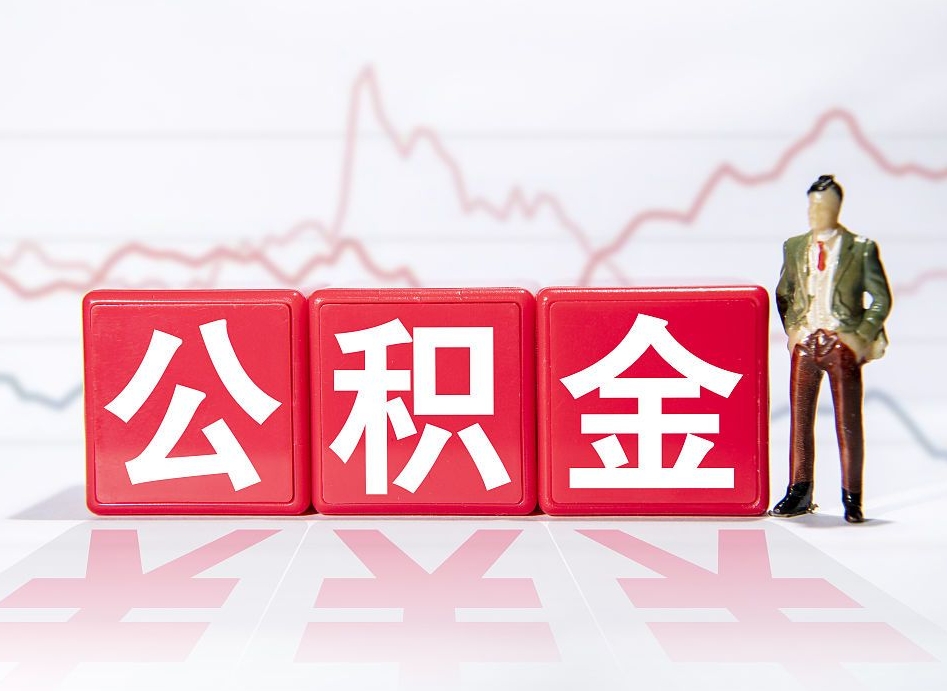 甘肃封存公积金怎么提取出来（封存的公积金提取条件）